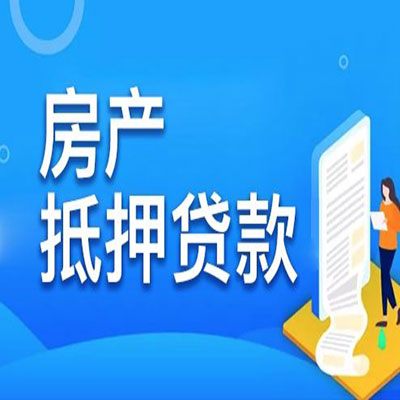 东兴​房产抵押贷款