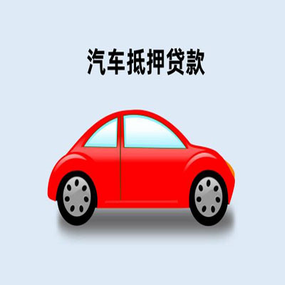 东兴车辆抵押贷款