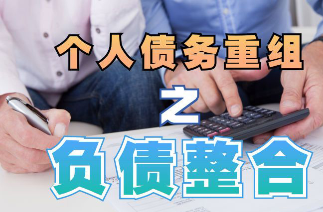东兴债务重组公司，东兴债务优化减轻还款压力！