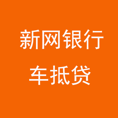 东兴新网银行车抵贷