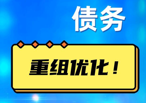 东兴网贷债务重组：解救财务困境的新希望